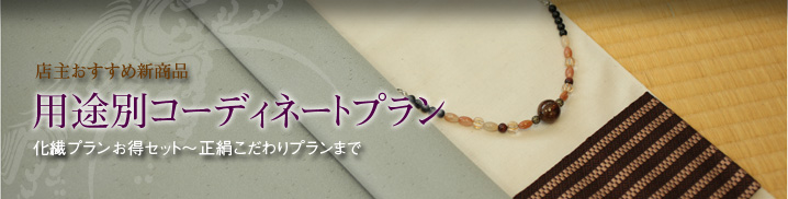 店主おすすめ新商品_各種コーディネートプラン