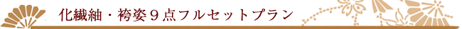 化繊紬・袴姿9点フルセットプラン