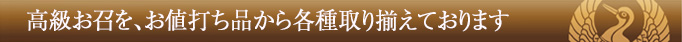 これなら、あなたも高級お召に手が届く!