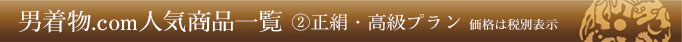 男着物人気商品一覧
