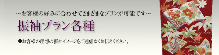 色無地振袖 お客様のお見立て成功例