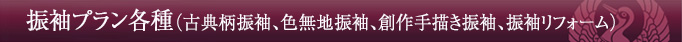 振袖プラン各種