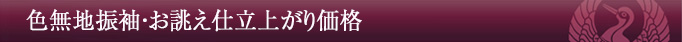 色無地振袖・お誂え仕立上がり価格