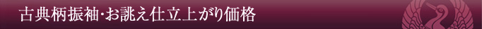 色無地振袖・お誂え仕立上がり価格