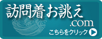 訪問着お誂え