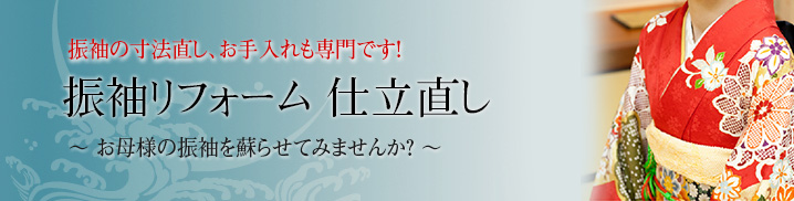 振袖リフォーム仕立直し