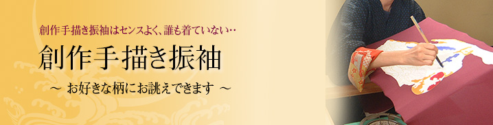 創作手描き振袖|全国通販多数|ご来店歓迎
