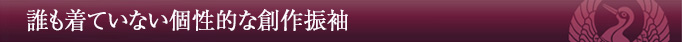 誰も着ていない個性的な創作振袖