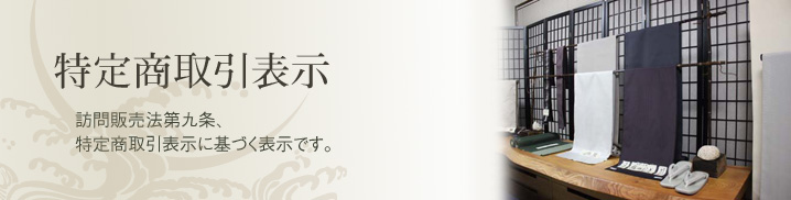 特定商取引法に基づく表示
