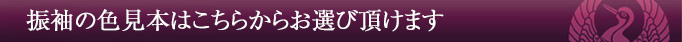 振袖の色見本はこちらからお選びいただけます