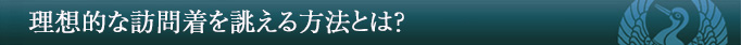 理想的な訪問着を誂える方法とは?