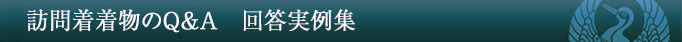 訪問着着物のQA 回答実例集