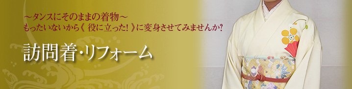 訪問着・リフォーム