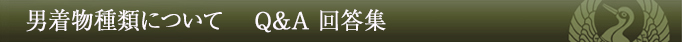 男着物種類についてQ&A回答集