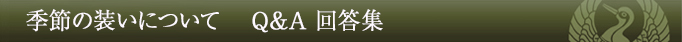 季節の装いについてQ&A回答集