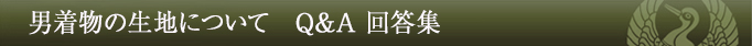 男着物の生地についてQ&A回答集