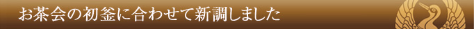 お茶会の初釜に合わせて新調しました