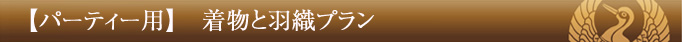 パーティー用 着物と羽織プラン