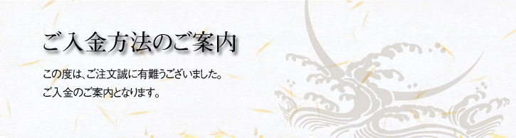 ご入金方法のご案内