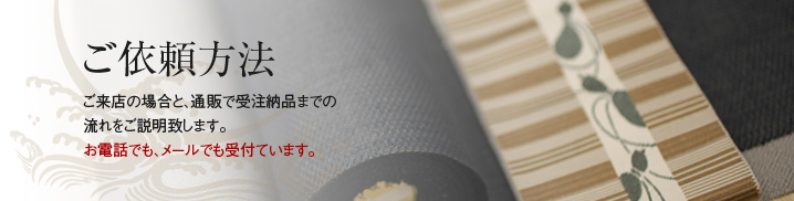 男着物 ご依頼方法