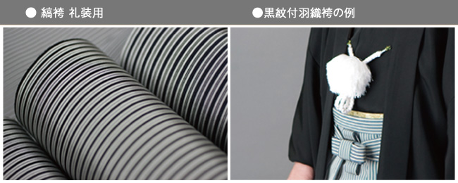 ●縞袴　礼装用 ●黒紋付羽織袴の例　男着物.com