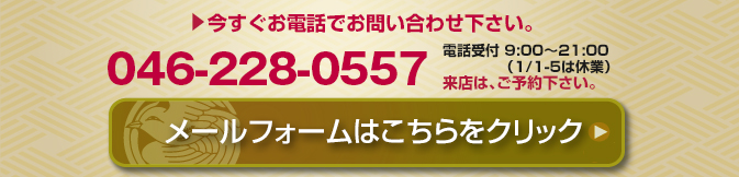 ご来店予約・お問い合わせ