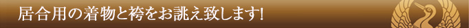 居合用の着物と袴をお誂え致します!