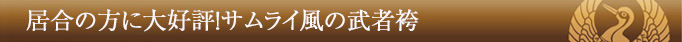 居合の方に大好評!サムライ風の武者袴