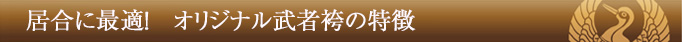 居合に最適!オリジナル武者袴の特徴