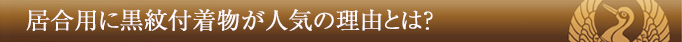 居合用に黒紋付着物が人気の理由とは?
