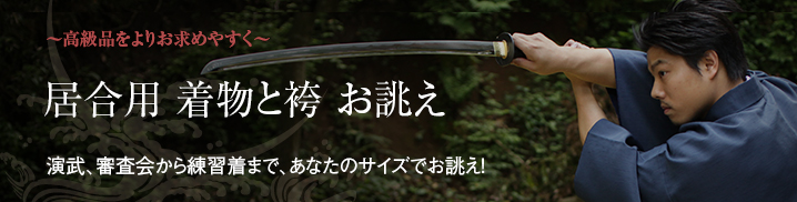 武者袴のお誂え