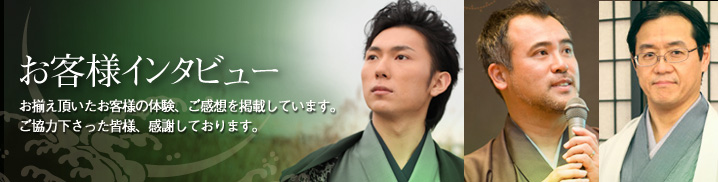 お客様インタビュー
