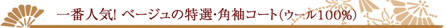 一番人気!ベージュの特選・角袖コート(ウール100%)