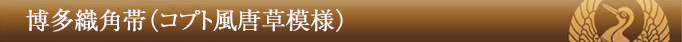 博多織角帯(コプト風唐草模様)