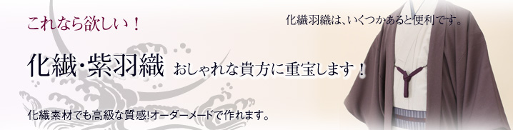 化繊・紫羽織