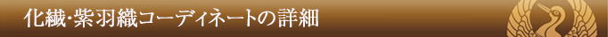 紗の紫羽織コーディネートの詳細