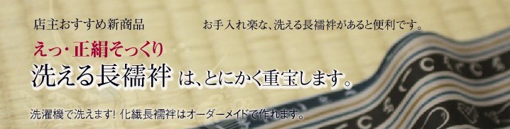 洗える長襦袢