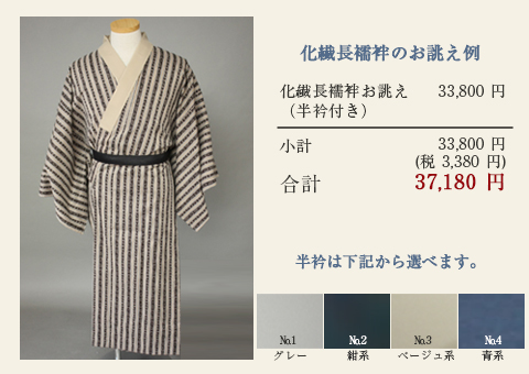 化繊長襦袢のお誂え例