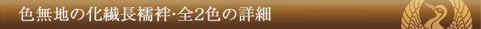 色無地の化繊長襦袢・全3色の詳細