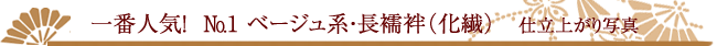 一番人気!ベージュ系の長襦袢