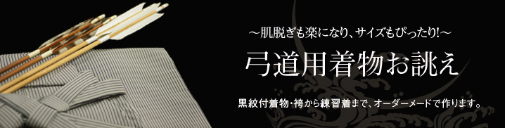 弓道用着物お誂え｜男着物.com｜通信販売可能｜オーダーメイド