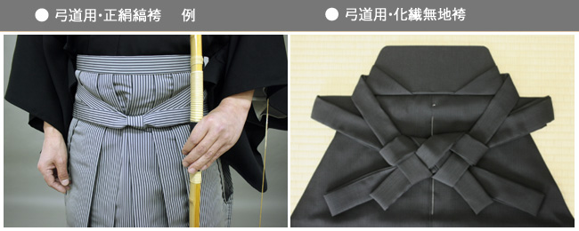 ●弓道用・正絹縞袴　例　●弓道用・縞袴（化繊）