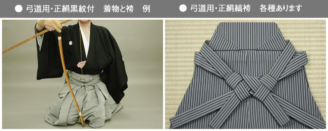 ●弓道用・正絹黒紋付　着物と袴　例