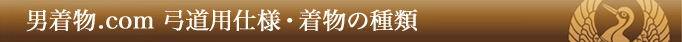 男着物.com 弓道用仕様・着物の種類