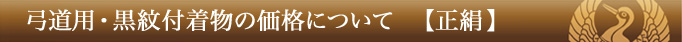 弓道用・黒紋付着物の価格について 【正絹 】