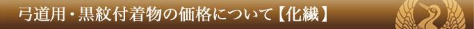 弓道用・黒紋付着物の価格について 【化繊】