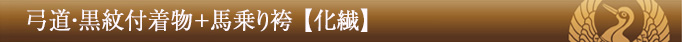 弓道・黒紋付着物+馬乗り袴 価格 【化繊】