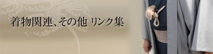 リンク集