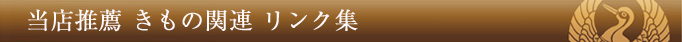 当店推薦 きもの関連 リンク集