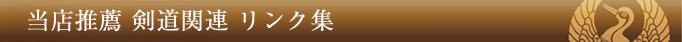 当店推薦 剣道関連 リンク集